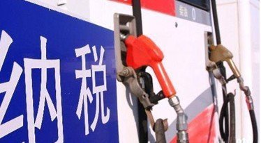 成品油消费税有了新规矩