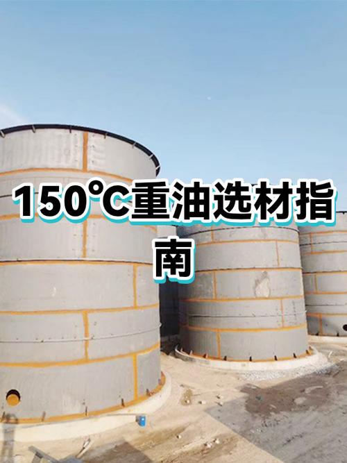 150℃重油选材指南